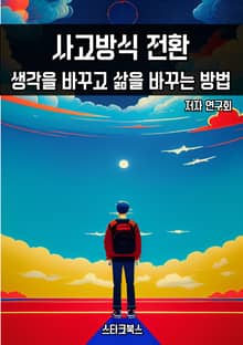 사고방식 전환