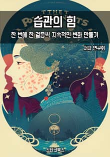 습관의 힘