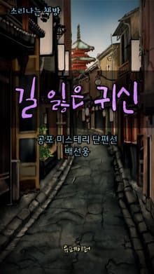 길 잃은 귀신