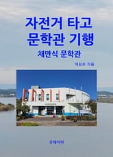 자전거 타고 문학관 기행 채만식 문학관 표지 이미지