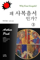 왜 사복음서인가? 03 표지 이미지