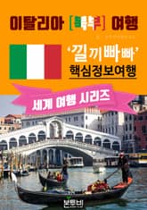 이탈리아 북부 여행, 낄끼빠빠 핵심 정보 여행 표지 이미지