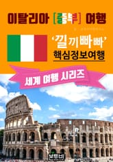 이탈리아 중부 여행, 낄끼빠빠 핵심 정보 여행 표지 이미지