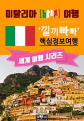 이탈리아 남부 여행, 낄끼빠빠 핵심 정보 여행 표지 이미지