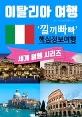 이탈리아 여행, 낄끼빠빠 핵심 정보 여행 표지 이미지