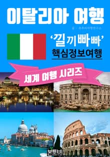 이탈리아 여행, 낄끼빠빠 핵심 정보 여행