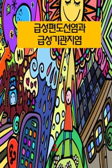 급성편도선염과 급성 기관지염(환절기에 오는 병)