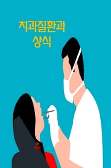 치과질환과 상식