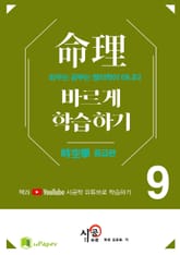 시공명리학)명리 바르게 학습하기 9 표지 이미지