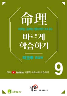 시공명리학)명리 바르게 학습하기 9