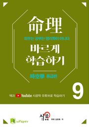 시공명리학)명리 바르게 학습하기 9
