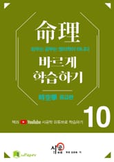 시공명리학)명리 바르게 학습하기 10 표지 이미지