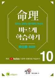 시공명리학)명리 바르게 학습하기 10