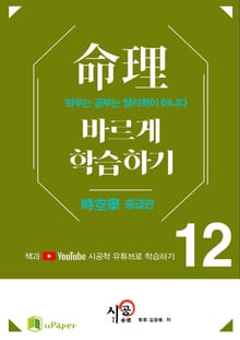 시공명리학)명리 바르게 학습하기 12