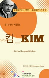 루디어드 키플링의 킴 표지 이미지