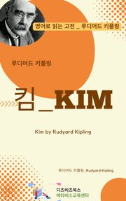 루디어드 키플링의 킴
