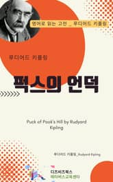 루디어드 키플링의 퍽스의 언덕 표지 이미지