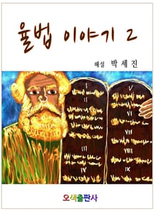 율법이야기2