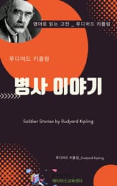 루디어드 키플링의 병사 이야기 표지 이미지
