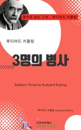 루디어드 키플링의 3명의 병사 표지 이미지