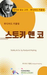 루디어드 키플링의 스토키 앤 코 표지 이미지