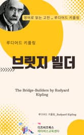 루디어드 키플링의 브릿지 빌더 표지 이미지