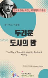 루디어드 키플링의 두려운 도시의 밤 표지 이미지