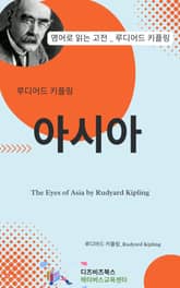 루디어드 키플링의 아시아 표지 이미지