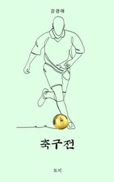 축구전 표지 이미지