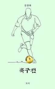 축구전
