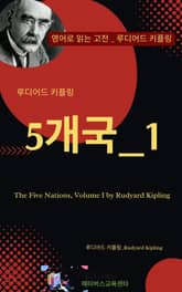 루디어드 키플링의 5개국_1 표지 이미지