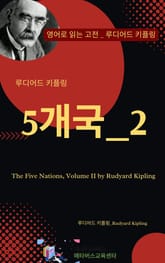 루디어드 키플링의 5개국_2 표지 이미지