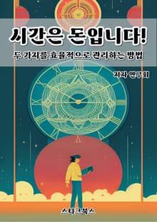시간은 돈입니다!