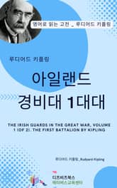 루디어드 키플링의 아일랜드 경비대 1대대 표지 이미지