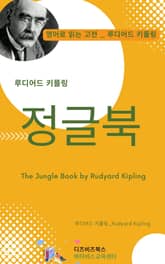 루디어드 키플링의 정글북 표지 이미지