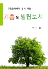 기쁨의 빌립보서 표지 이미지