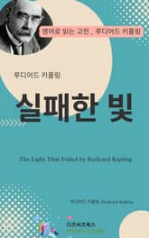 루디어드 키플링의 실패한 빛 표지 이미지