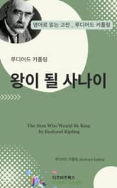 루디어드 키플링의 왕이 될 사나이 표지 이미지