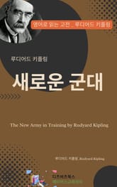 루디어드 키플링의 새로운 군대 표지 이미지