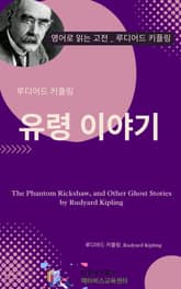 루디어드 키플링의 유령 이야기 표지 이미지
