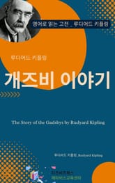 루디어드 키플링의 개즈비 이야기 표지 이미지