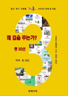 왜 겁을 주는가? 총 30선