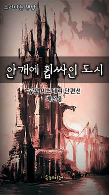 안개에 휩싸인 도시