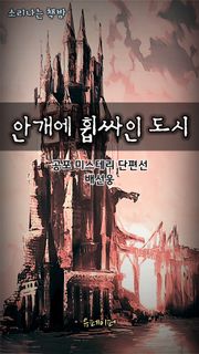 안개에 휩싸인 도시