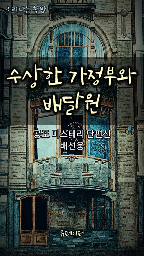 수상한 가정부와 배달원 표지 이미지