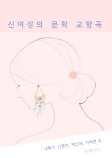 신여성의 문학 교향곡