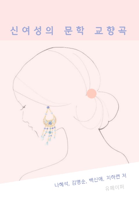 신여성의 문학 교향곡 표지 이미지