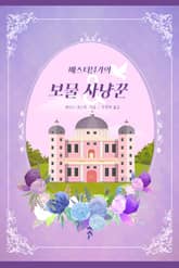 배스터블가의 보물 사냥꾼 표지 이미지