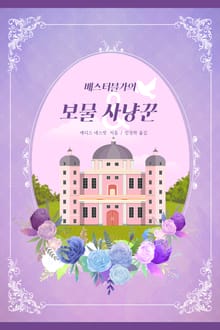 배스터블가의 보물 사냥꾼