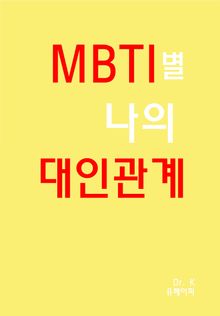 MBTI별 나의 대인관계